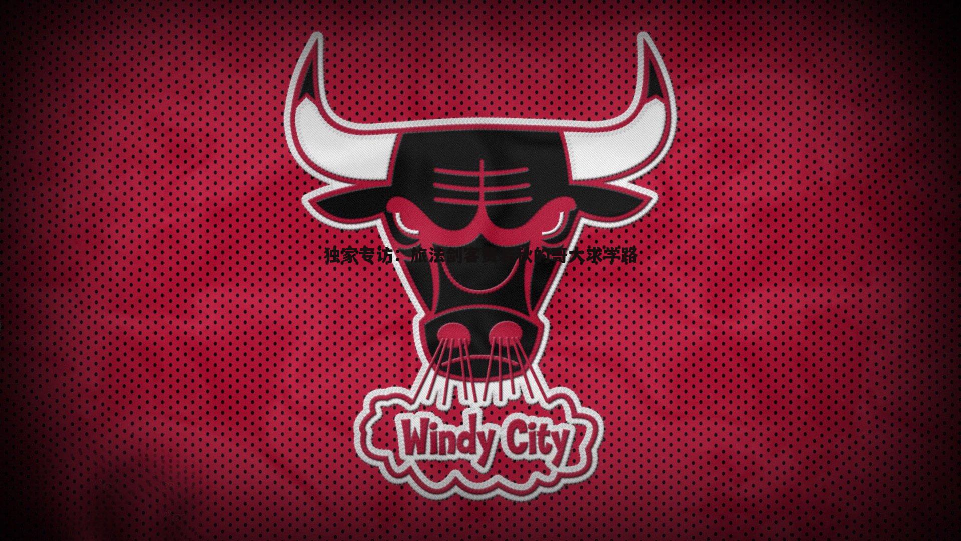 独家专访:旅法剑客费若秋的哥大求学路