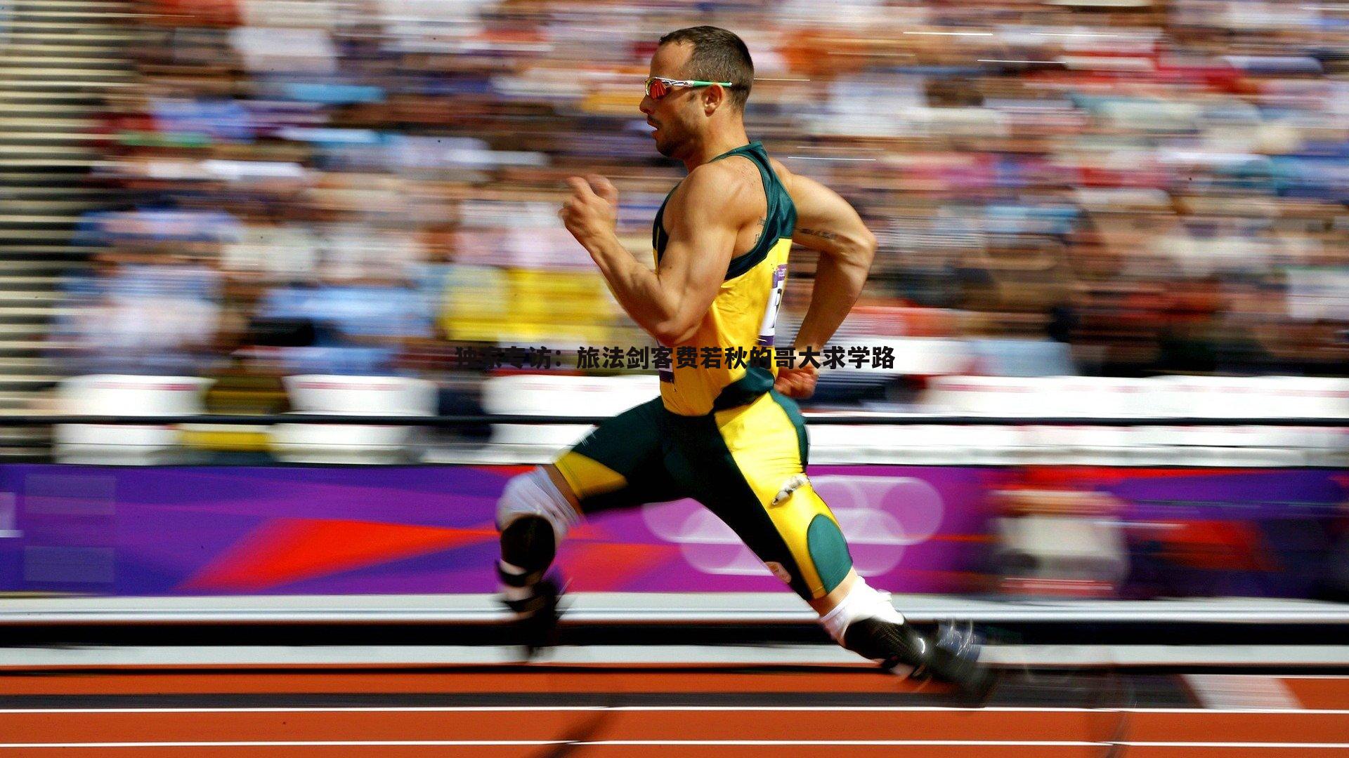 独家专访:旅法剑客费若秋的哥大求学路