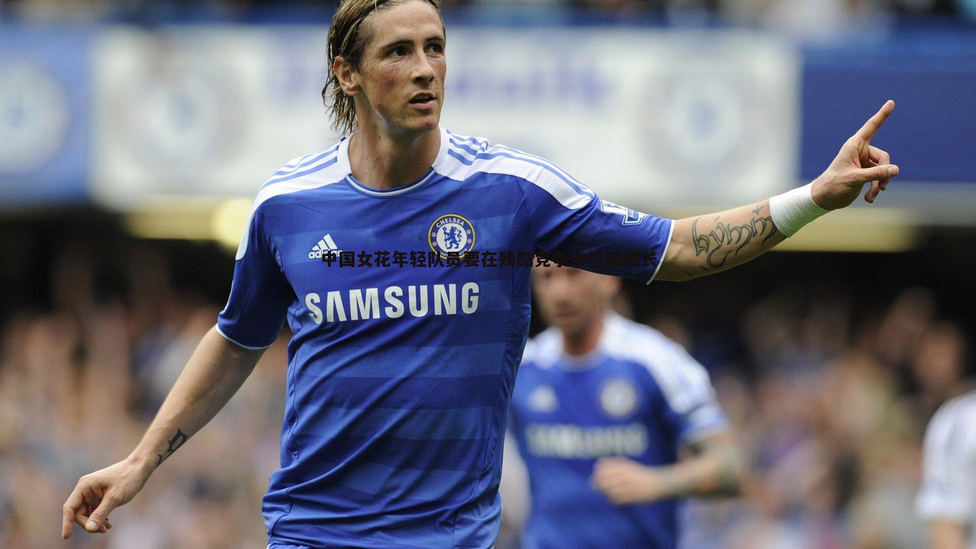 中国女花年轻队员要在残酷竞争中快速成长