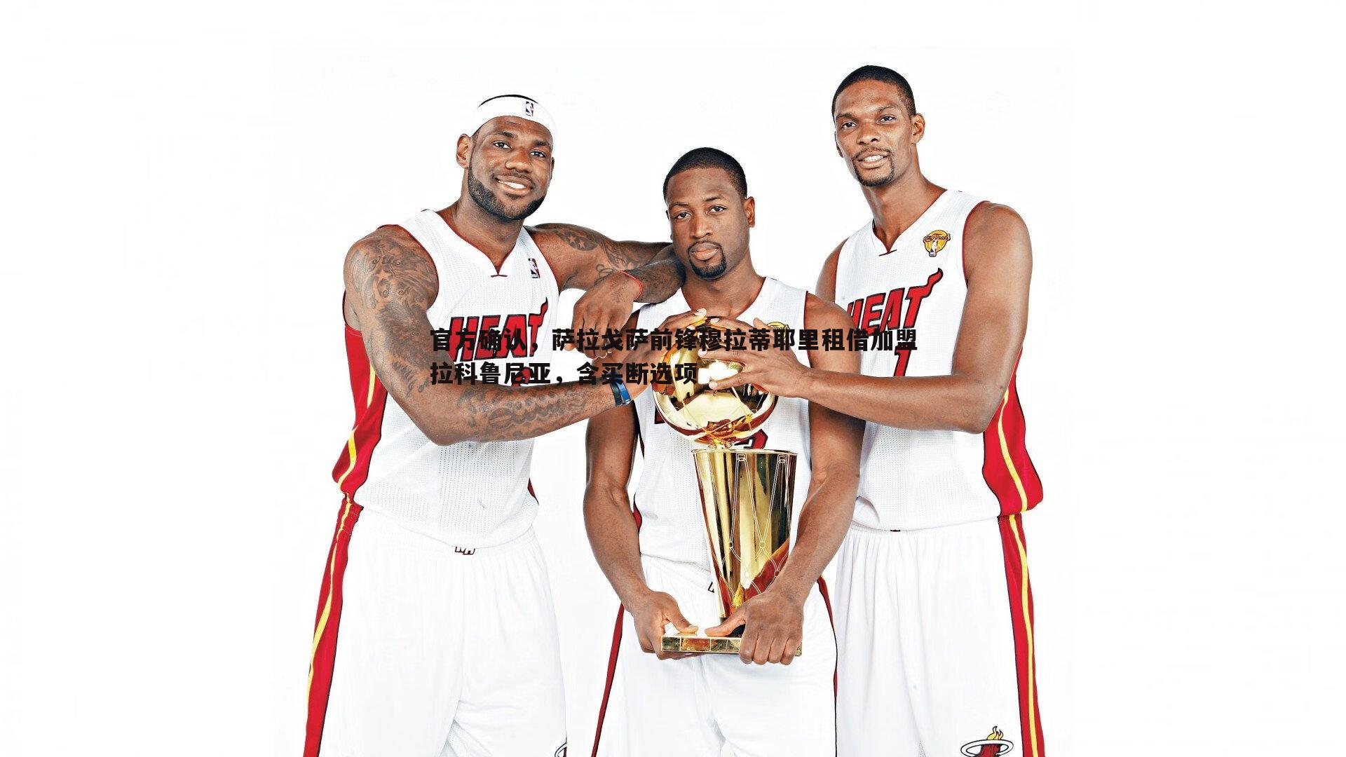 官方确认，萨拉戈萨前锋穆拉蒂耶里租借加盟拉科鲁尼亚，含买断选项