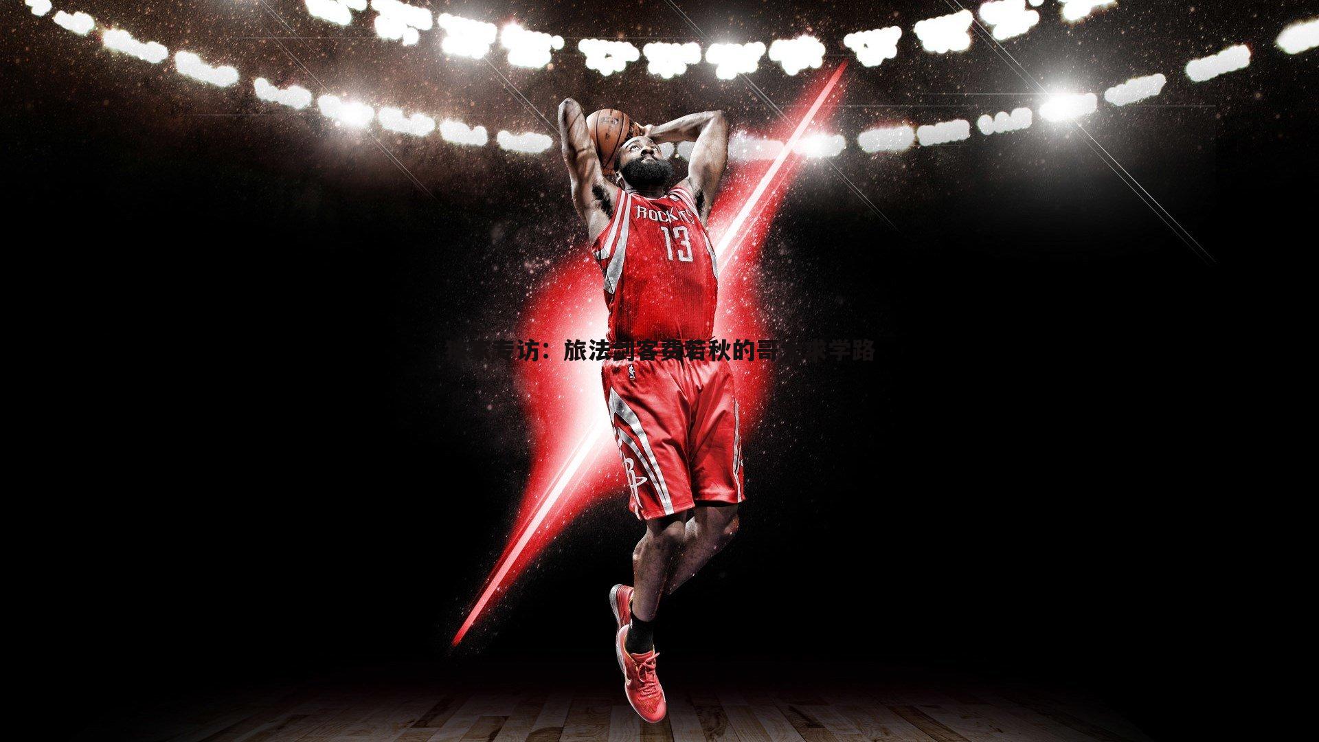 独家专访:旅法剑客费若秋的哥大求学路