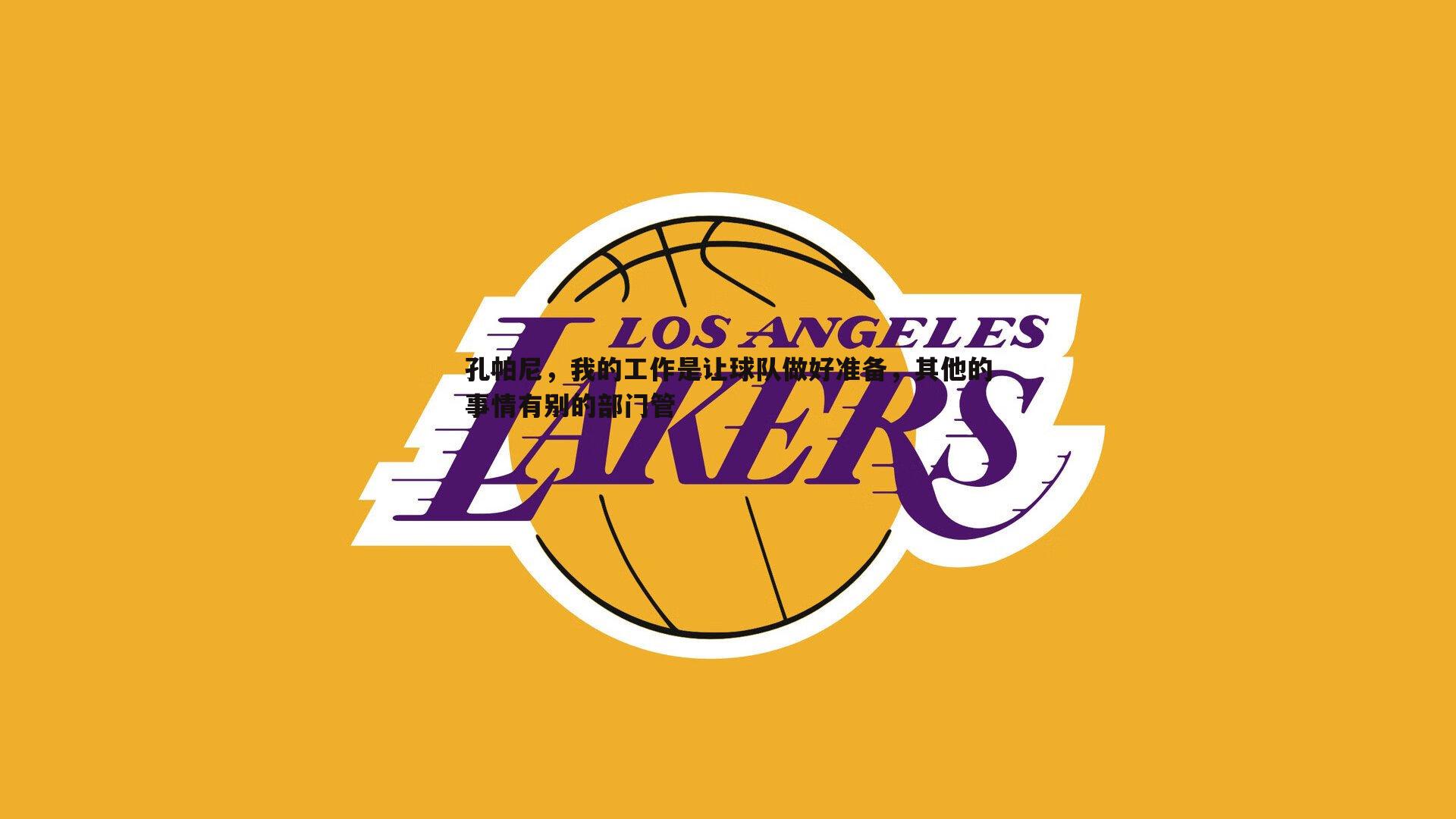 孔帕尼,我的工作是让球队做好准备,其他的事情有别的部门管