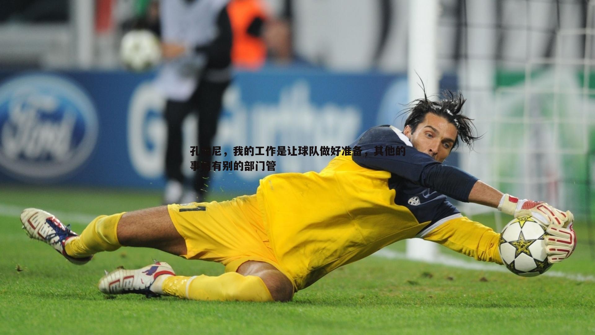 孔帕尼,我的工作是让球队做好准备,其他的事情有别的部门管