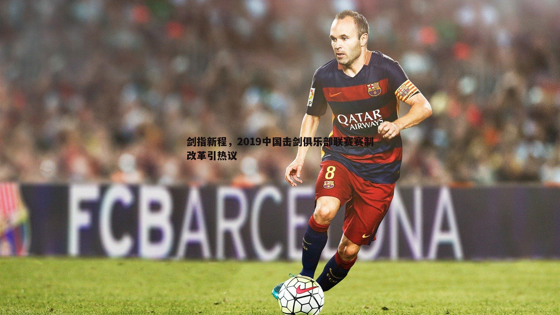 剑指新程，2019中国击剑俱乐部联赛赛制改革引热议