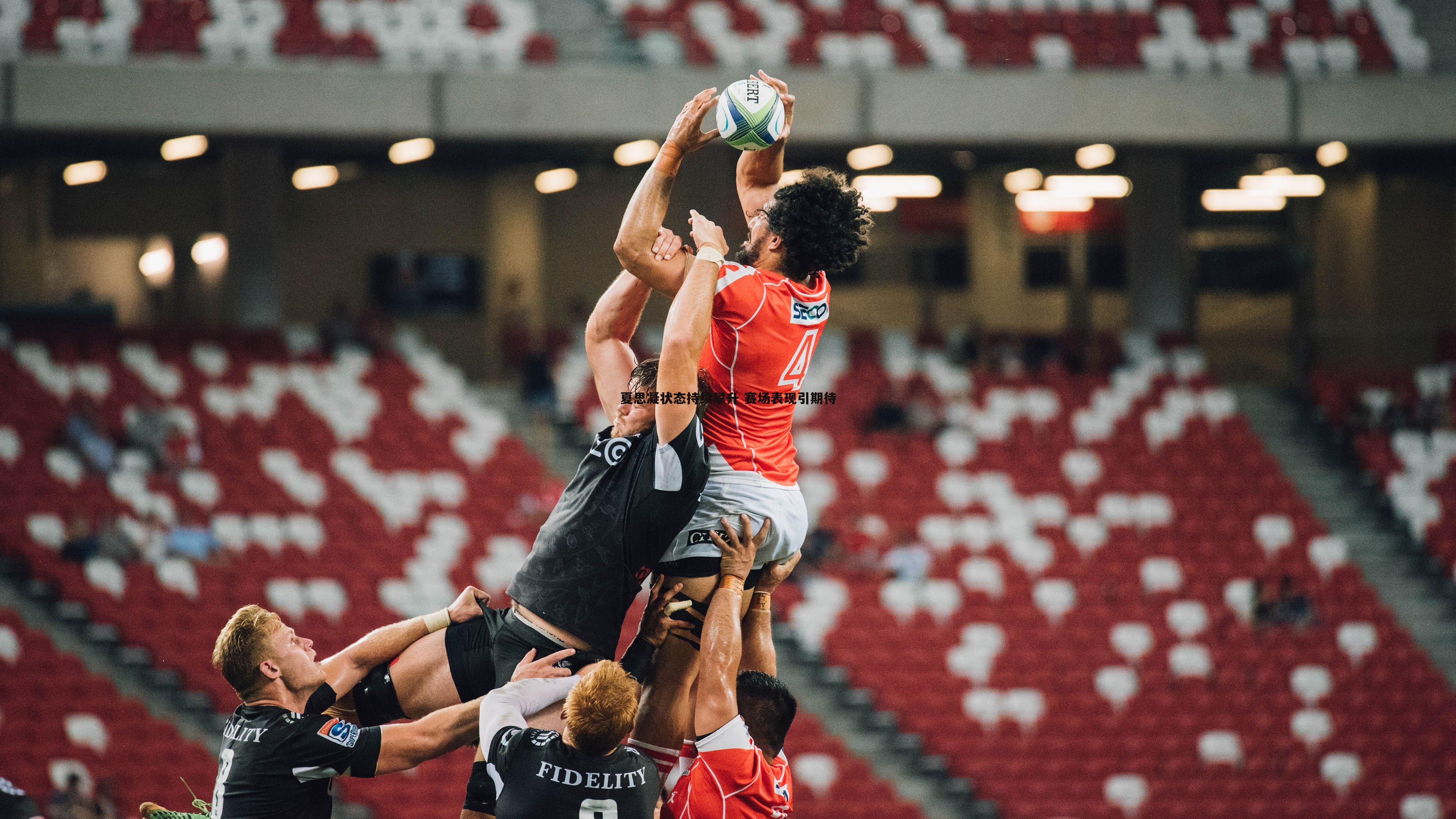 夏思凝状态持续攀升 赛场表现引期待