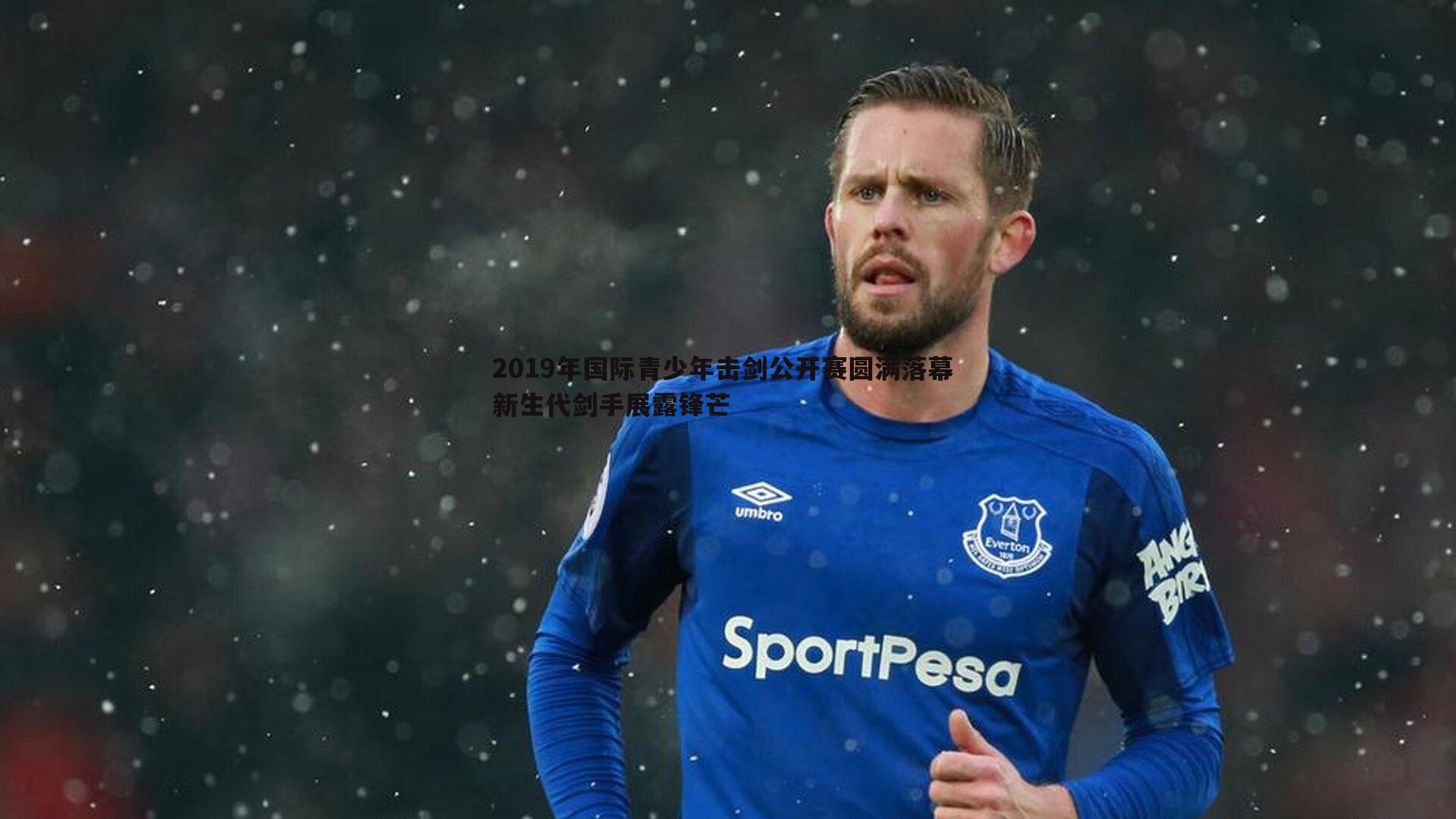 DB真人官网-2019年国际青少年击剑公开赛圆满落幕 新生代剑手展露锋芒