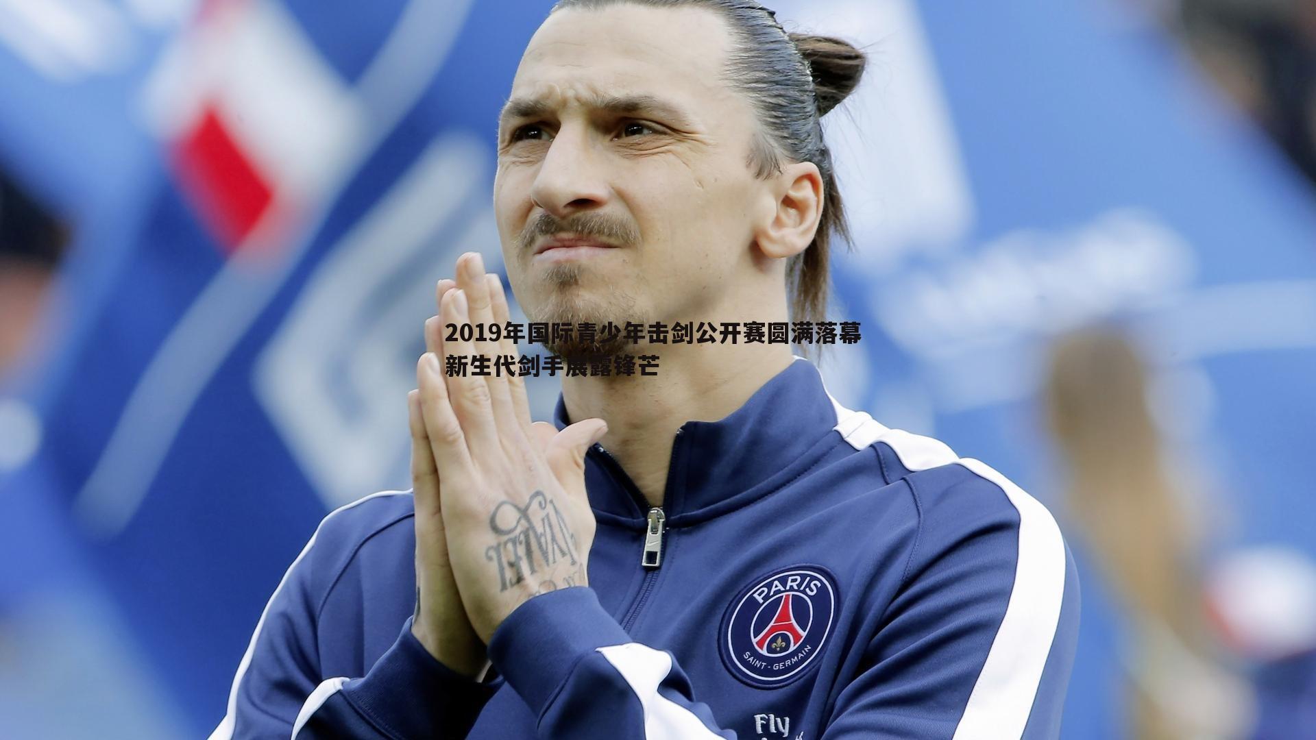 2019年国际青少年击剑公开赛圆满落幕 新生代剑手展露锋芒