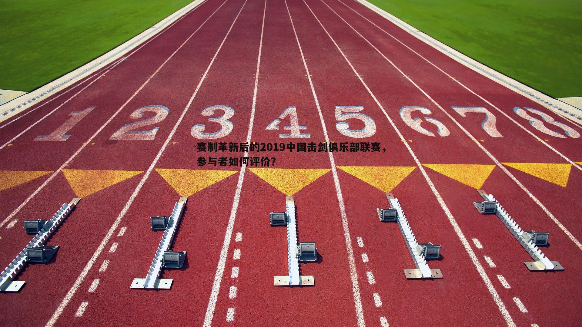 DB真人官网-赛制革新后的2019中国击剑俱乐部联赛，参与者如何评价？