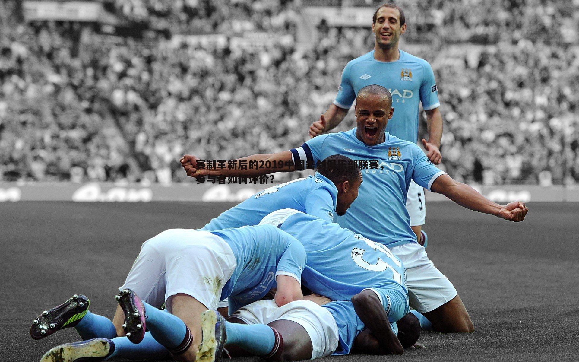 赛制革新后的2019中国击剑俱乐部联赛，参与者如何评价？